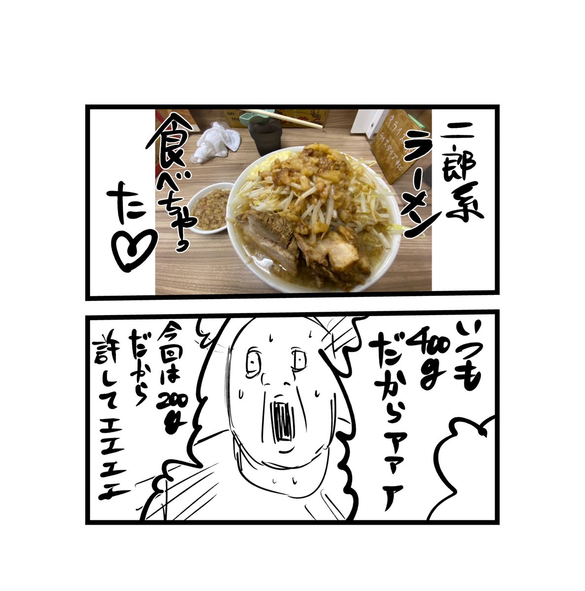ダイエット生活3日目 

二郎系ラーメン食べてきた!!! 
