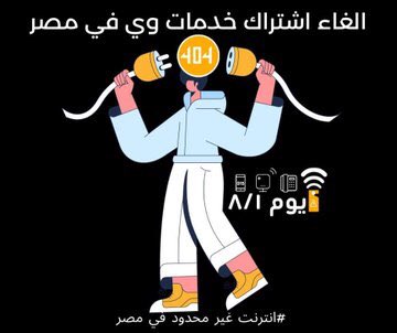 AbdalaHatem2's tweet photo. #قاطع_شركات_النت_بمصر 
Sheeer https://t.co/65cn2gLvve