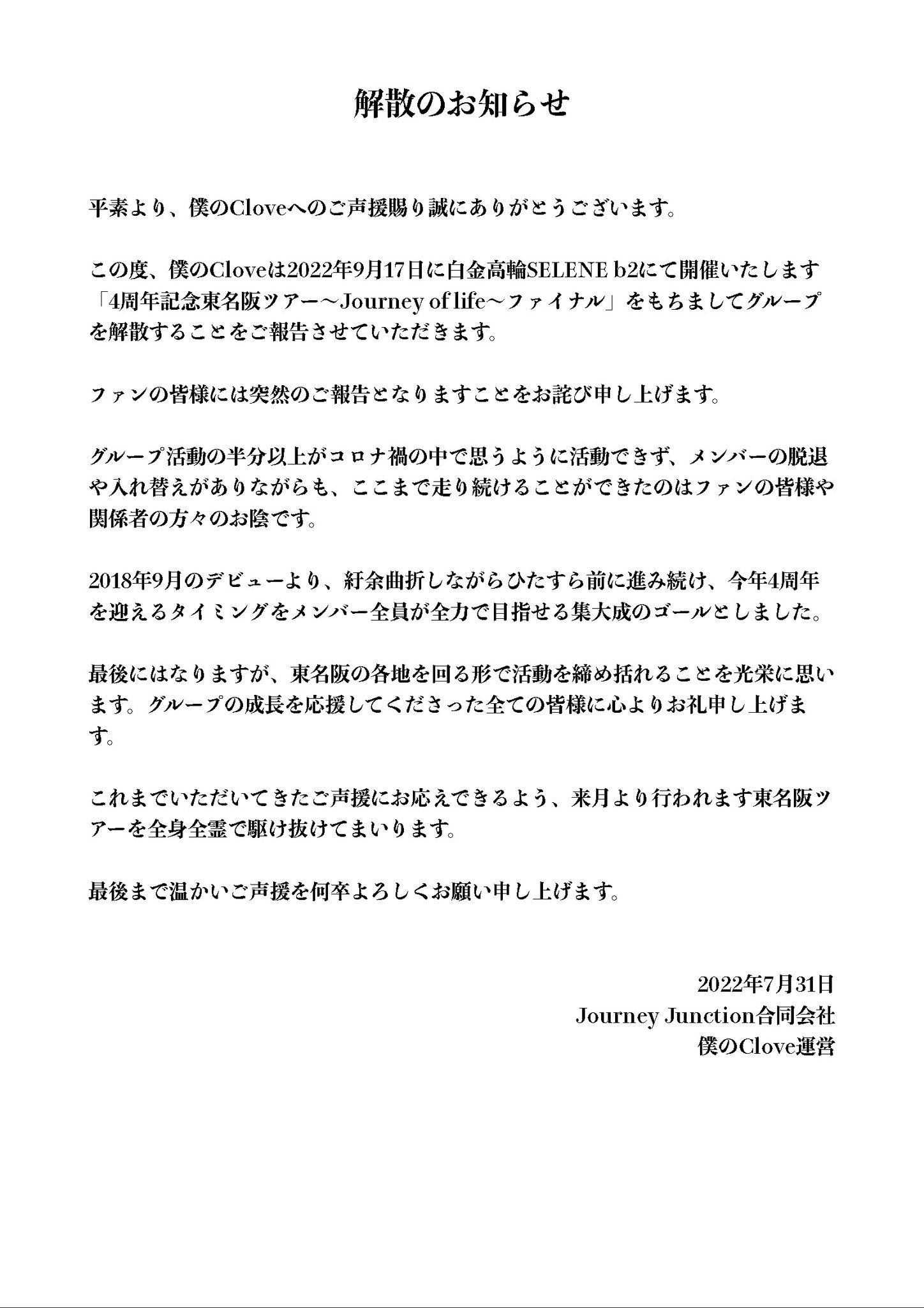 僕のclove 公式 解散のお知らせ 僕のcloveは22年9月17日をもって解散いたします T Co Ilyklza7xn Twitter