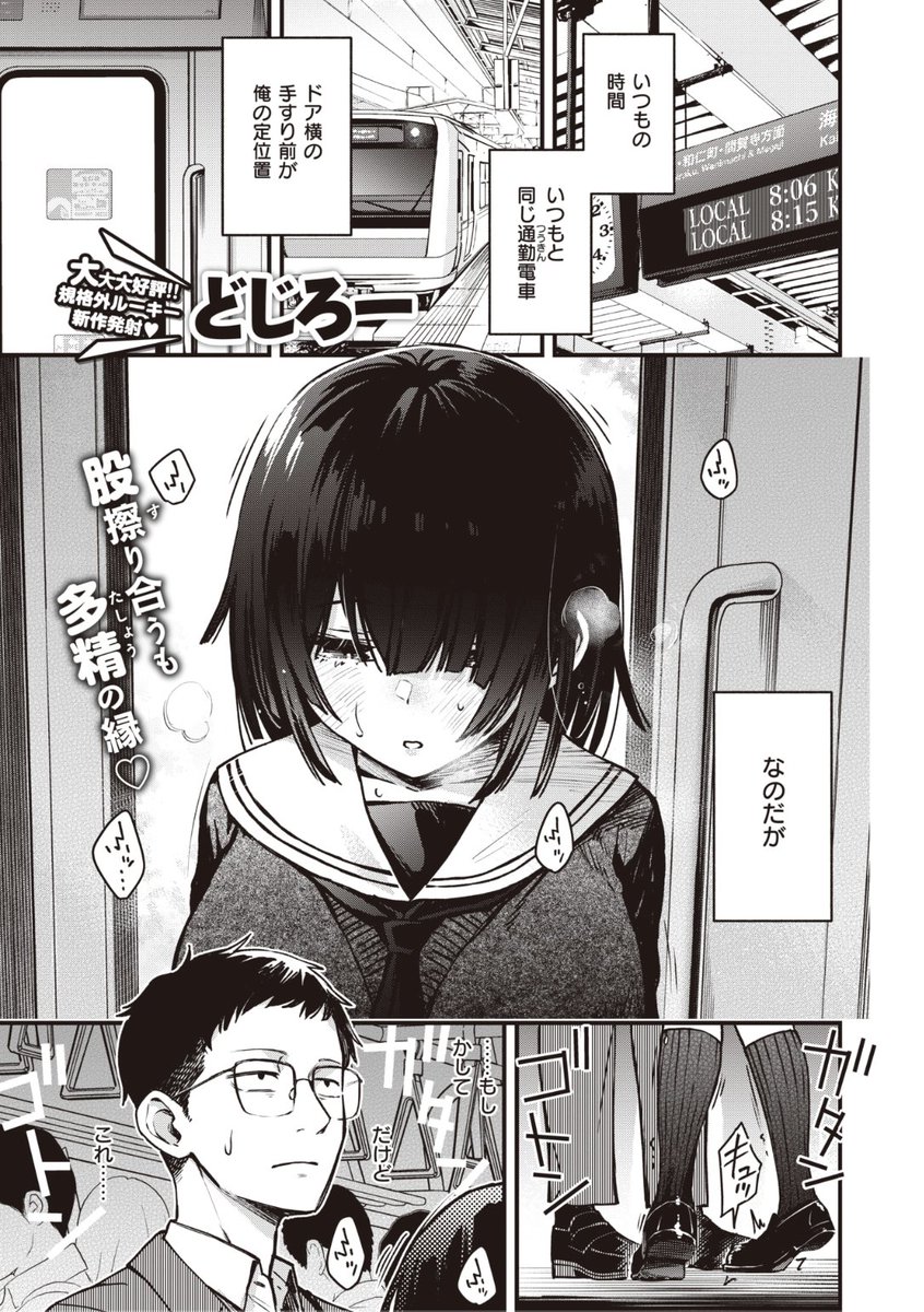 ✨本日のおすすめ✨
どじろー先生
《定位置 前編》
WEEKLY快楽天 No.28

いつも同じ時間のこの電車🚃
ドア前の手すり横が自分の定位置
なんだけど...この子オナニーしてる...?❤️

続きはこちら▷https://t.co/S32Lt9bPhx 