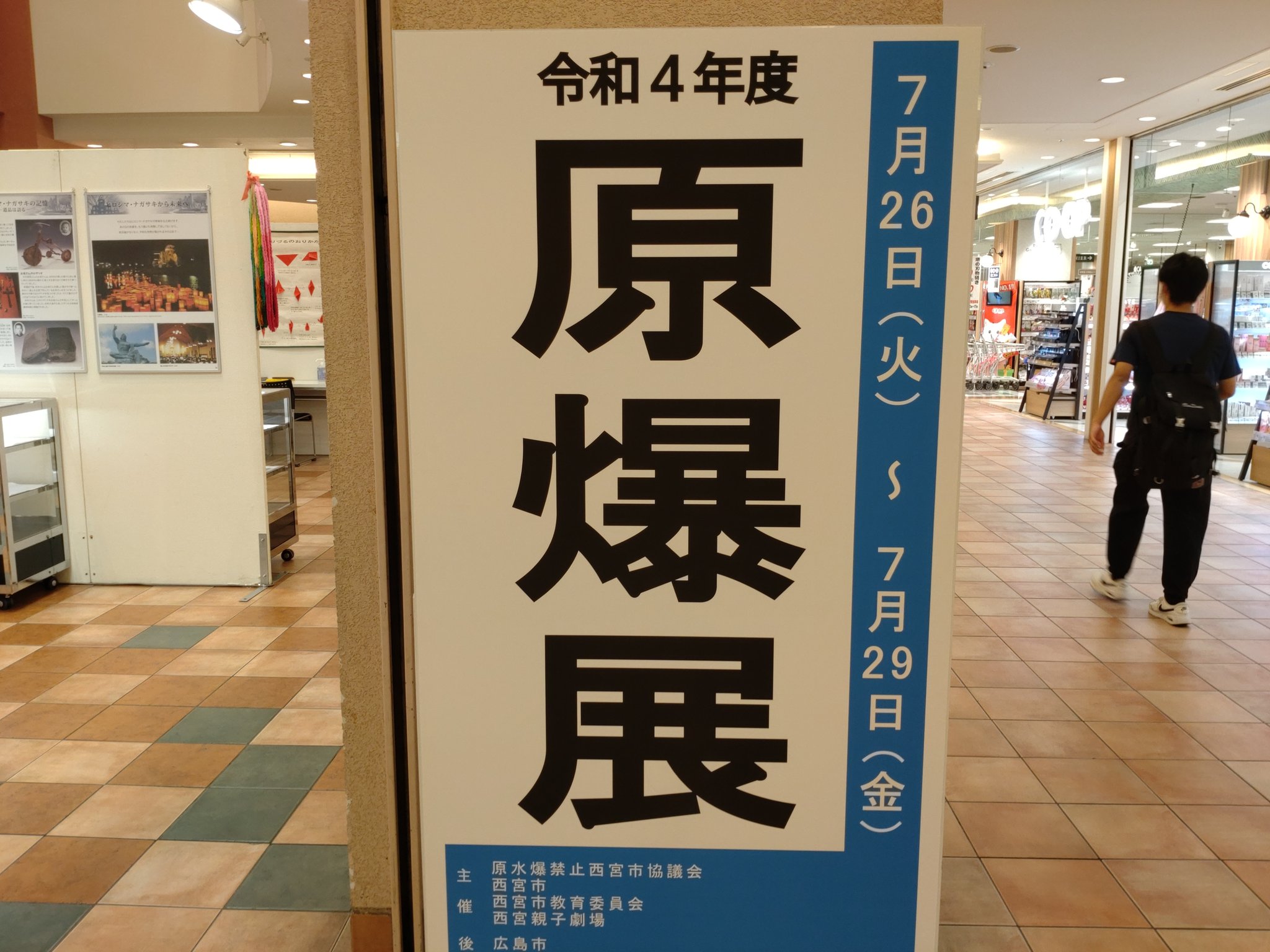 いそみ恵子 原水爆禁止西宮協議会 主催 西宮市原爆被害者の会 が協力する 原爆展 が開催され いそみも 原爆展では 戦争の惨状 平和の大切さについて学んで頂き 戦争を体験された方の平和を願う強い思いを次世代へと引き継いでいく と 今年も