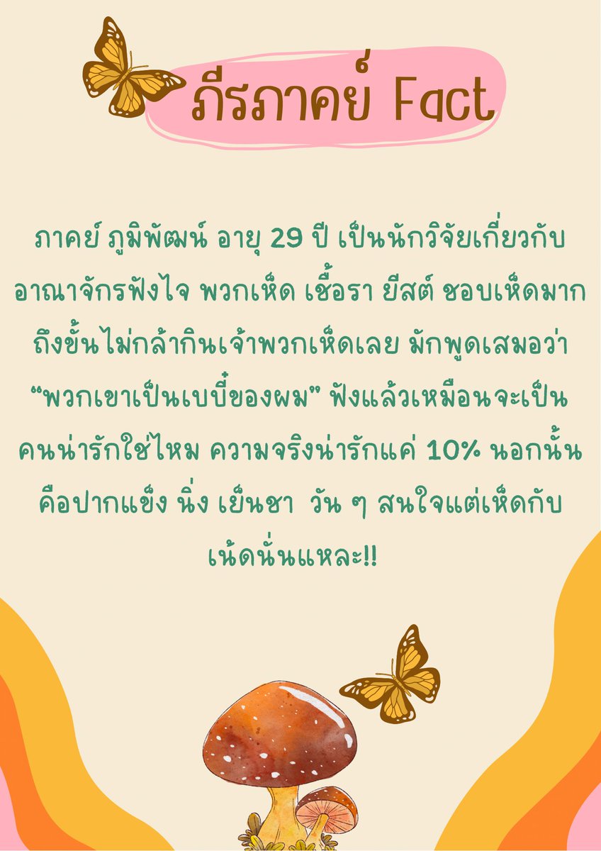 Hanatira_'s tweet photo. พ้ากร้อยฉายาาาา นายเห็ดผี พ่อหนุ่มฟังไง เห็ดแข็ง เห็ดเน่า เห็ดพิษ  เรียกคุณภาคย์ไม่ถนัด เรียกบักพ้ากกกกกกได้เลยค้าา https://t.co/EDRxRgdXAP