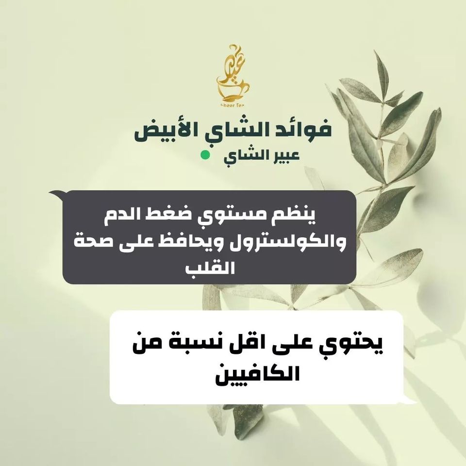 فوائد الشاي الأبيض
#شاي #الشاي #شاي_اسود #شاي_أخضر #شاي_ابيض #ماتشا #فوائد_الشاي #فوائد_الشاي #محبي_الشاي  #عبير_الشاي
#الرياض_اليوم #مشهور_تنصح_بمتابعته #صباح_الخير #مساء_الخير #اليوم_العالمي_للصداقه #إقالة_وزير_التعليم_مطلب #سكربت73 abeertea.com