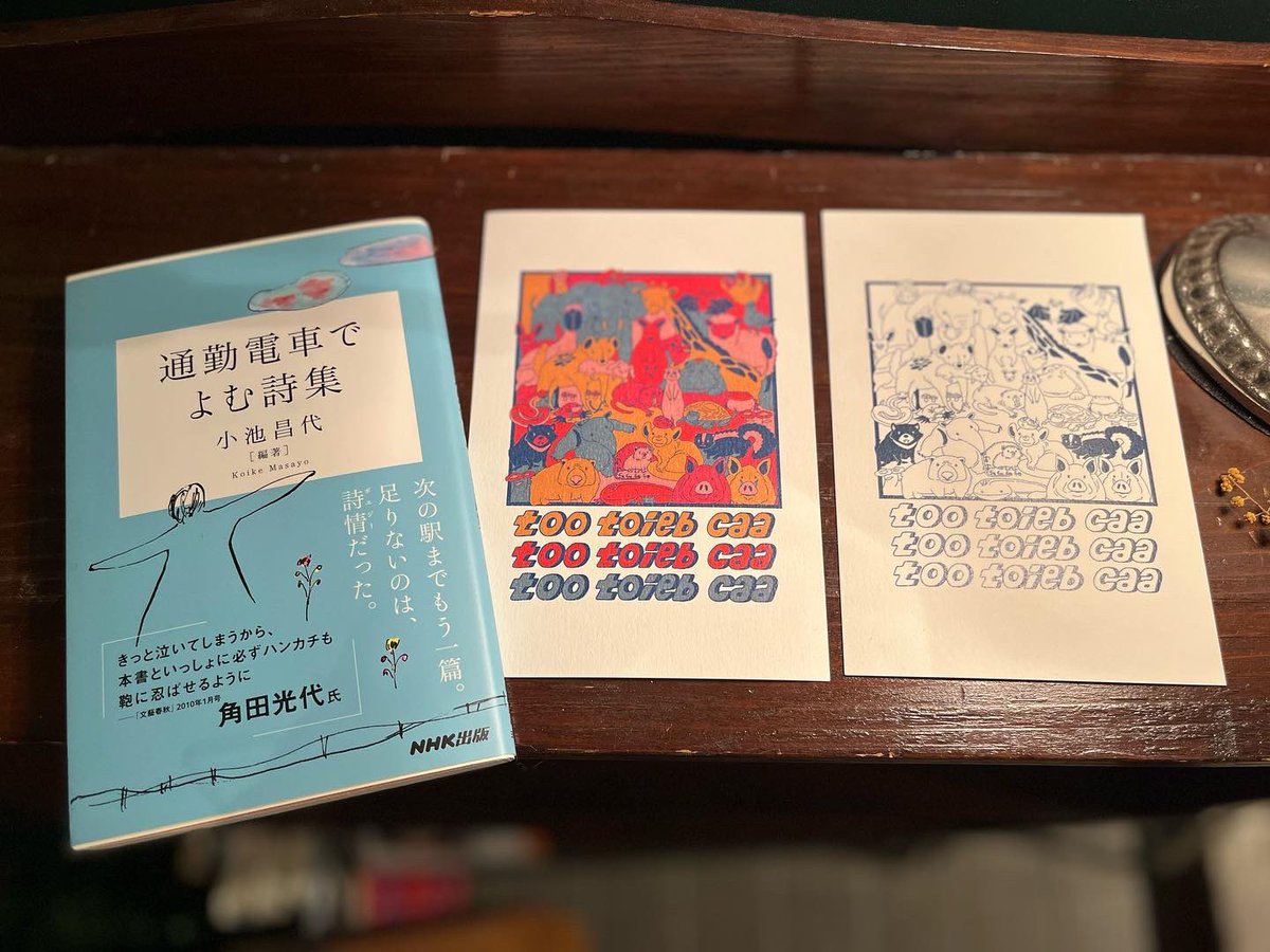 そしてポストカードとステッカーを、古書部にて販売させていただけることとなりましたので、ぜひぜひご利用ください🦒✨

最後にこの3日間でたくさんの方のお手にとっていただいた『通勤電車で読む詩集』といっしょに写真を。

また明日も11:00より、どうぞよろしくお願いします。