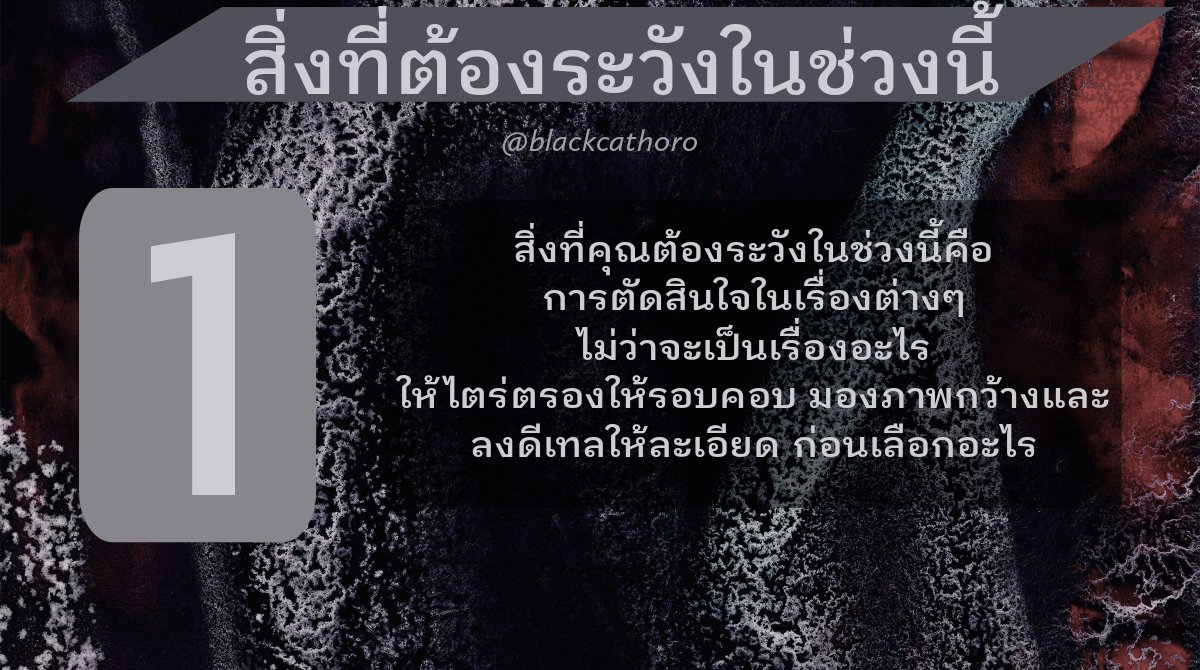 blackcathoro's tweet photo. ผลการเปิดไพ่ #PickACard มาแล้วจ้า

"สิ่งที่ต้องระวังในช่วงนี้" ⚡‼️

**นี่เป็นการดูแบบรวม อาจตรงหรือไม่ตรงกับใครก็ได้ เล่นกันสนุกๆ นะจ๊ะ อย่าซีเรียสมากนะ 😍

#ดูดวงฟรี #ไพ่ยิปซี #ไพ่ออเรเคิล https://t.co/qvcp9M4awd