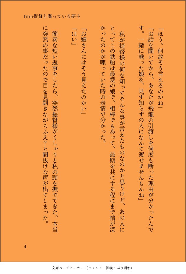aohasu3594's tweet photo. 飛龍嫁提督なので、タモさん(tmn提督)と飛龍の事でお話をしている夢主のお話を思いつきで書きました。思いつきなのでオチなしです…。背景がオレンジなのは、🚢これの飛龍の色から…🧡 https://t.co/iWFkkjcM8g