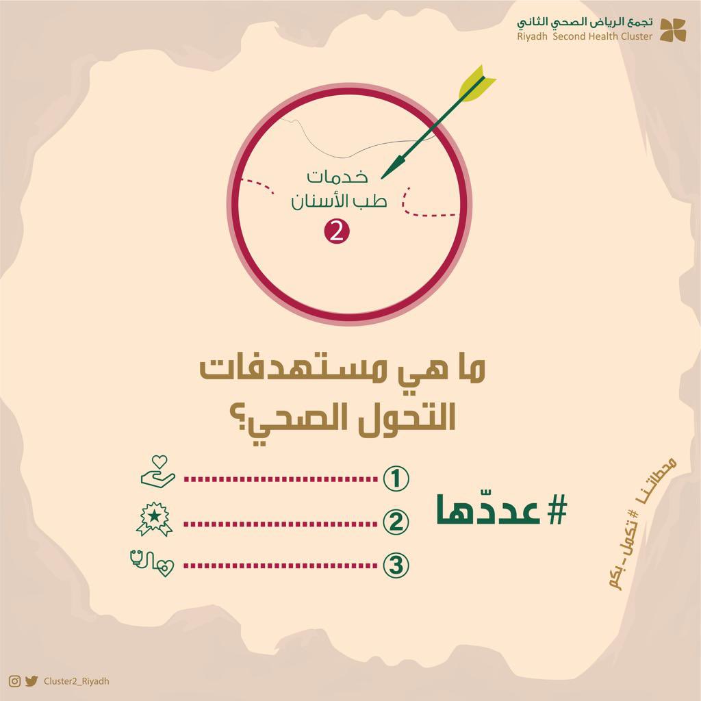 عدِد مستهدفات #التحول_الصحي ؟ 

🎉 الجائزة : جهاز Laptop  💻 
الشروط : 
✅ متابعة الحساب <a href="/Cluster2_Riyadh/">تجمع الرياض الصحي الثاني</a> 
✅ رتويت لهذه التغريدة 🔄
✅ مشاركة في هاشتاق محطاتنا #تكمل_بكم  
#تجمع_الرياض_الصحي_الثاني