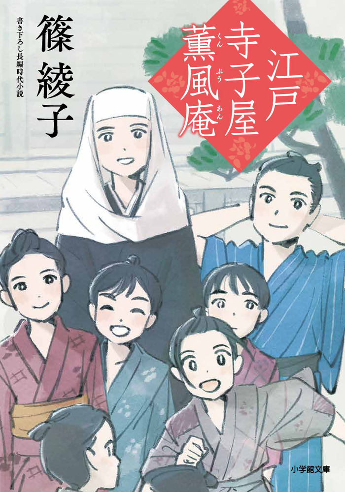 めばち お知らせ 8月5日発売の篠綾子さん著 江戸寺子屋薫風庵 小学館文庫 のカバーイラストを描かせていただきました よろしくお願いします T Co Hvsereryke T Co Btxubjpclg Twitter