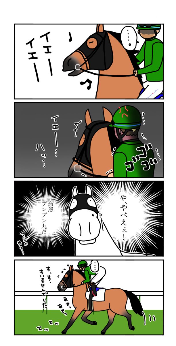 あなたの知らない優しい世界

調子に乗りすぎた馬 