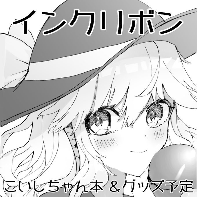 無事サクカも描けたので申し込みました。
こいしちゃん本かこいフラちゃん本の予定です。
よろしくお願いします。 