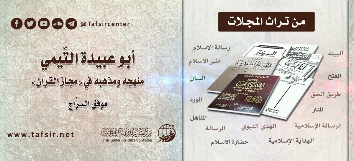 tafsircenter's tweet photo. لكتاب (مجاز القرآن) لأبي عبيدة مكانة خاصة بين كتب معاني القرآن، وهذه المقالة تسلط الضوء على هذا الكتاب، فتعرف به وبدوافع تأليفه، وتعرف بجهد أبي عبيدة لغويًّا وبلاغيًّا ونحويًّا، ثم تختم بذكر الأسباب التي دفعت بعض أهل العلم إلى انتقاده.
https://t.co/GWzR0EIJ64

#مركز_تفسير https://t.co/2O61Hoop9P
