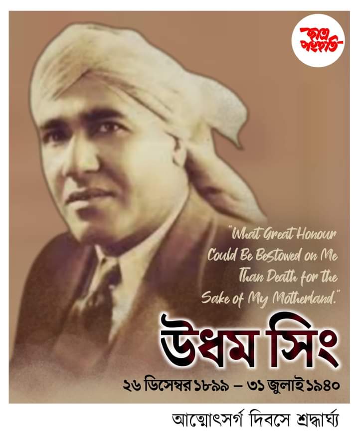 #tribute
#শহীদ_উধম_সিং

ভারতবর্ষের স্বাধীনতা আন্দোলনে আপোষহীন ধারার বীর বিপ্লবী শহীদ উধম সিংয়ের শহীদ দিবসে ছাত্র সংহতি'র শ্রদ্ধার্ঘ্য