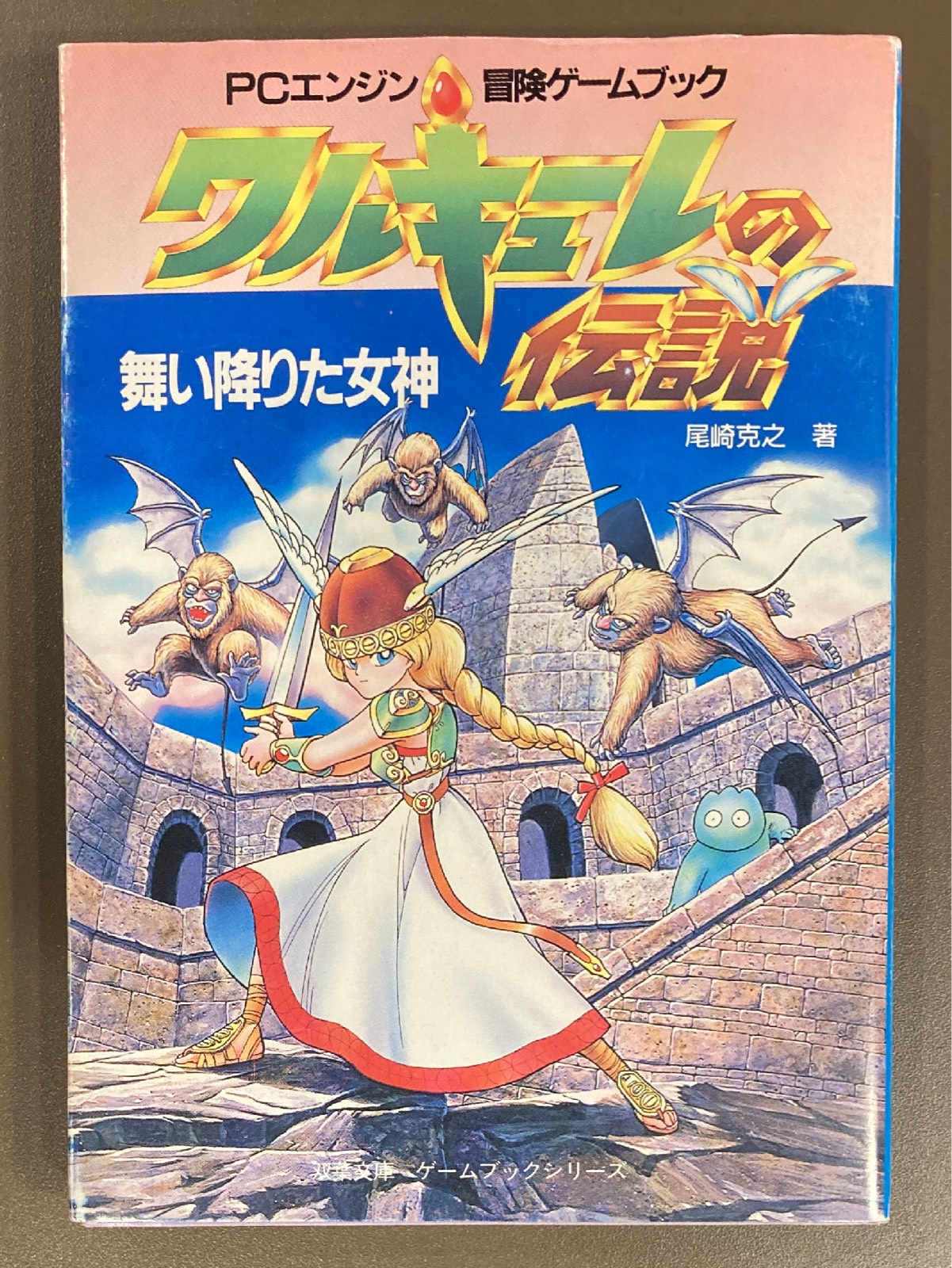 アドベンチャーゲームブック/ 迷宮探検競技 初版 帯付き＆オマケ アドベンチャーゲームブック/ 迷宮探検競技 初版 帯付き＆オマケ