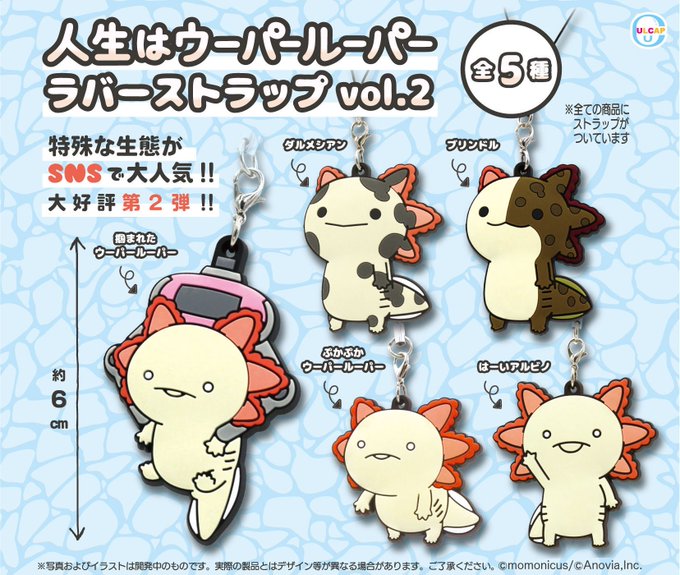 【カプセルトイのお知らせ】
アクリルボールチェーンに続き、ラバーストラップも第2弾の発売が決定しました!レア品種といつものアルビノウパさん3種が新登場です。こちらもお楽しみに!! 