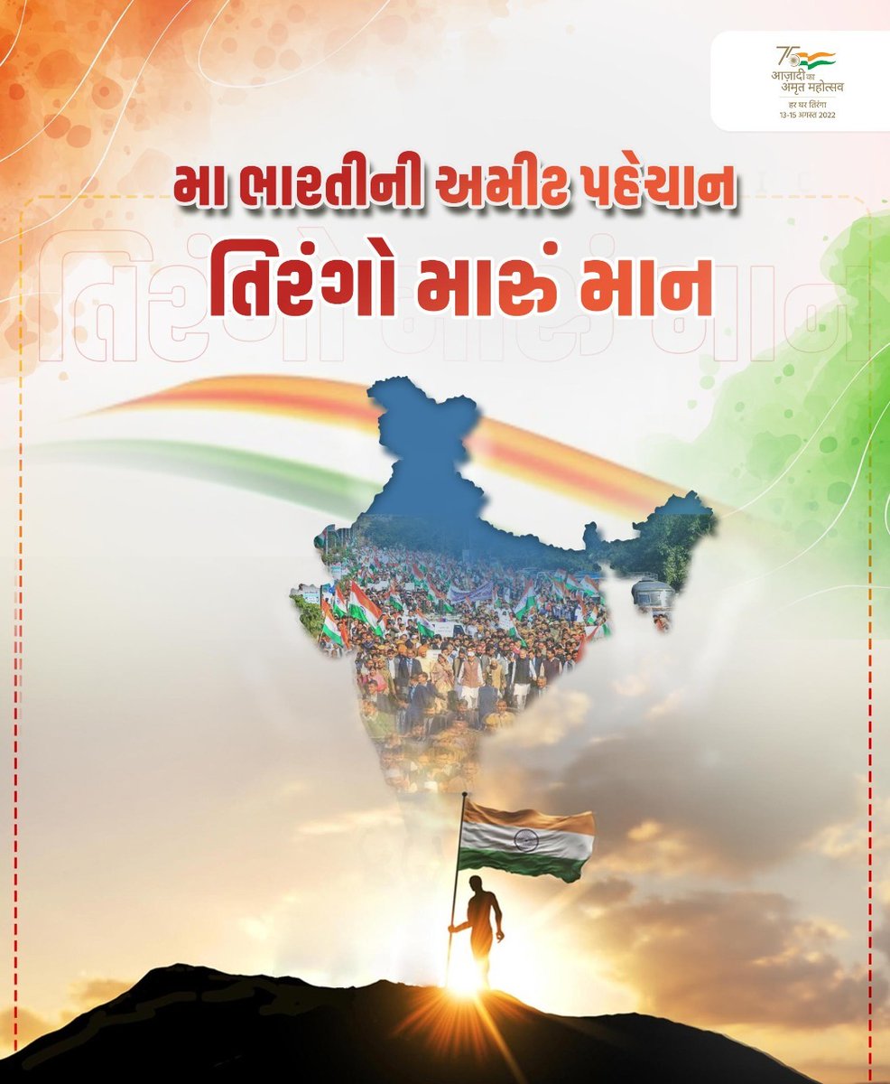 TDOSayla's tweet photo. આઝાદીના અમૃત મહોત્સવ અંતર્ગત તા.૧૩ થી ૧૫ ઓગસ્ટ દરમિયાન #HarGharTiranga અભિયાનમાં જોડાઈ સ્વતંત્રતા દિવસની ઉજવણી કરીએ. #AzadiKaAmritMahotsav 
#HarGharTiranga @DDOSURENDRANAGR @Info_Srn https://t.co/r1E9gngdiJ