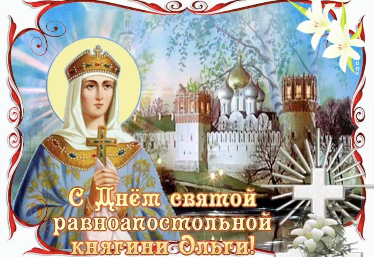 День равноапостольной княгини Ольги
