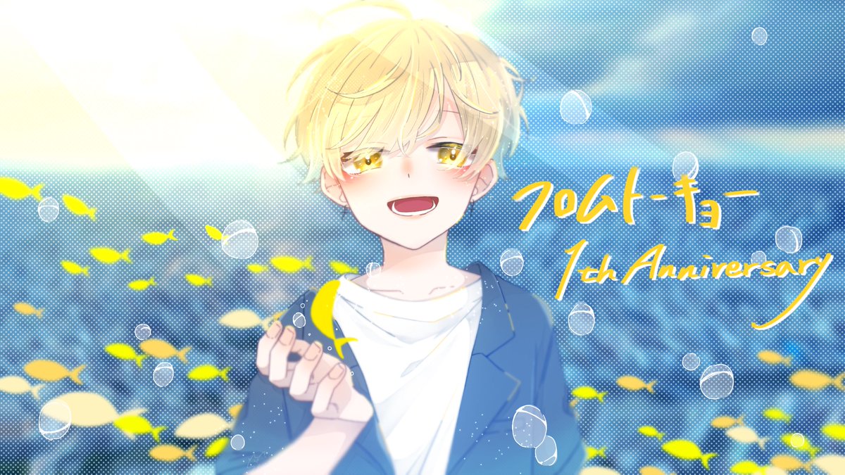 sena__l_'s tweet photo. ＼　フロムトーキョー1周年！　／
.
.

🫧🐠

この歌に出会えたから今の僕が居ます。
あの時、背中を押してくれてあ��がとう
そして1周年おめでとう！！🫧

💛 #7246art #フロムトーキョー https://t.co/efZqK2FQs0