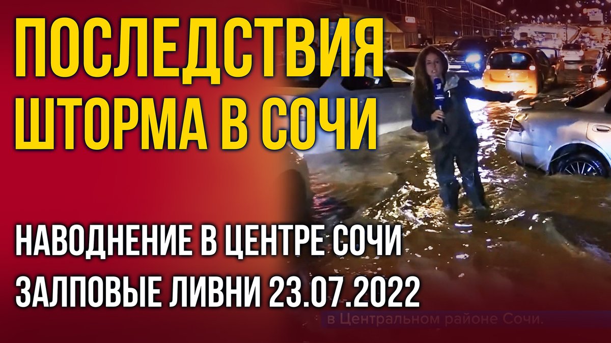 Danchee's tweet photo. Последствия второй волны шторма в Сочи ночью 23 июля 2022. 
Это жесть... есть погибшие, многомиллионные убытки. Местные говорят, что центр Сочи никогда прежде так не затапливало. Особенно, улица Донская.

https://t.co/fsWcPlZs3l https://t.co/OIZlESE3g8