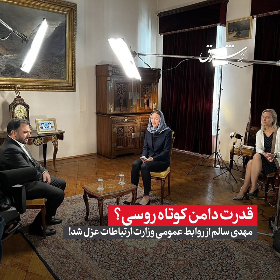 SharghDaily's tweet photo. قدرت دامن کوتاه روسی؟

#مهدی_سالم از روابط عمومی وزارت ارتباطات #عزل شد!

عیسی زارع‌پور وزیر ارتباطات در حکمی، مصطفی اشرف را با حفظ سمت به عنوان «سرپرست مرکز روابط عمومی و اطلاع رسانی #وزارت_ارتباطات» منصوب کرد.

او هم اکنون مسئولیت حوزه ریاست این وزارتخانه را بر عهده دارد. https://t.co/uHK2etMyp8