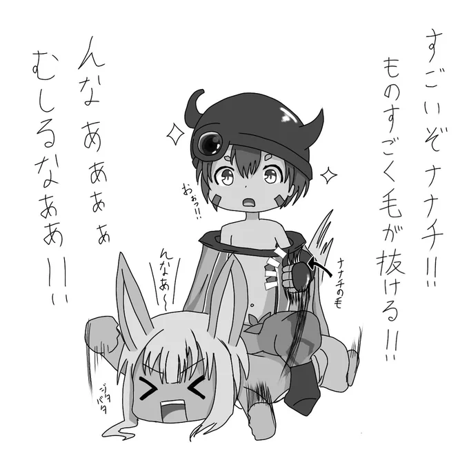 換毛期のナナチrkgk
#メイドインアビス #ナナチ 