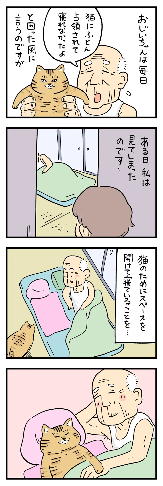 ほっこりしちゃう･･･！毎日困った風に「猫にふとん占領されて寝れなかったよ」と言うおじいちゃんのお話！