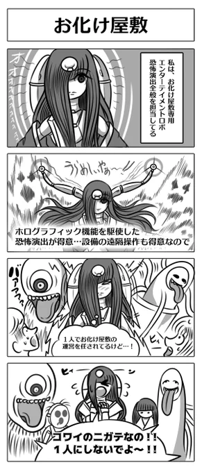 【4コマ漫画:お化け屋敷】夏はホラーの季節!!RascalRobotics開発のお化け屋敷専用演出ロボットのお話…!#漫画 #マンガ #4コマ #4コマ漫画 #漫画が読めるハッシュタグ #ロボ娘 