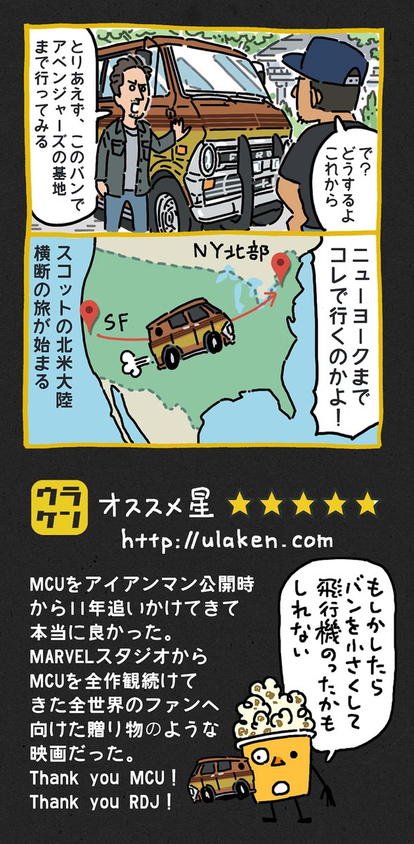 エンドゲームで、サンフランシスコにいたスコットが、しれっと茶色いバンと一緒に、ニューヨーク北部のアベンジャーズ基地まで移動してたので、マルチバースサーガのどっかで、アントマンの北米横断ロードムービーやってくんないかな。
https://t.co/hAv19ZKN7h