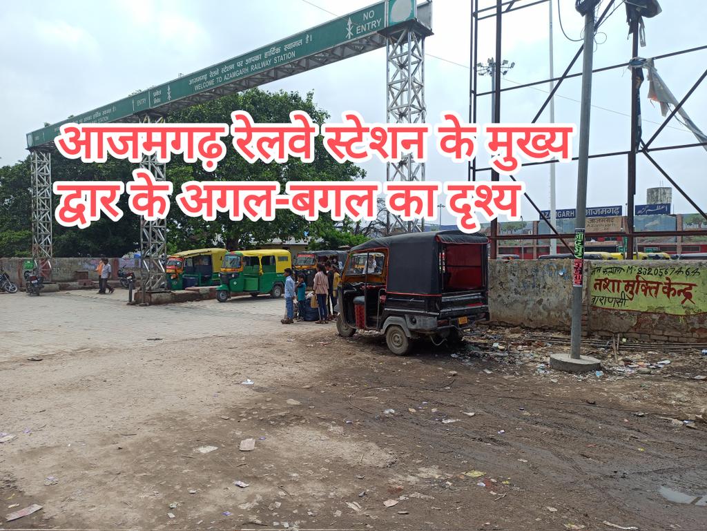 Deepak_a11's tweet photo. @AshwiniVaishnaw यह आजमगढ़ रेलवेस्टेशन है जो मंडलमुख्यालय भी है जहां @PMOIndia स्टेशनों को सजा रहे हैं वहीं @gmner_gkp AMH की दशा देखने लायक है स्टेशन को जाने वाले मुख्यसड़क जो रेलवे की है इसके जलनिकासी की व्यवस्थाकर चौड़ीकरण कर डिवाइडरयुक्त बनवाने के लिए @nirahua1 कृपया पहल करें https://t.co/zlXzEKoR2L