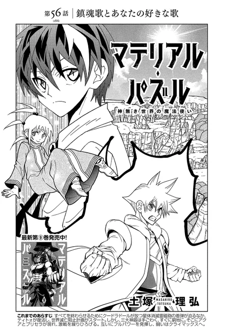 【モーツー9号発売中!】
『マテリアル・パズル』は第56話「鎮魂歌とあなたの好きな歌」! 復活したティトォとともに幕を開けた世界滅亡阻止計画。三大神器との激戦が繰り広がる中、互いにフルパワーを発揮し闘いはクライマックスへ! 最新単行本⑨巻好評発売中! 