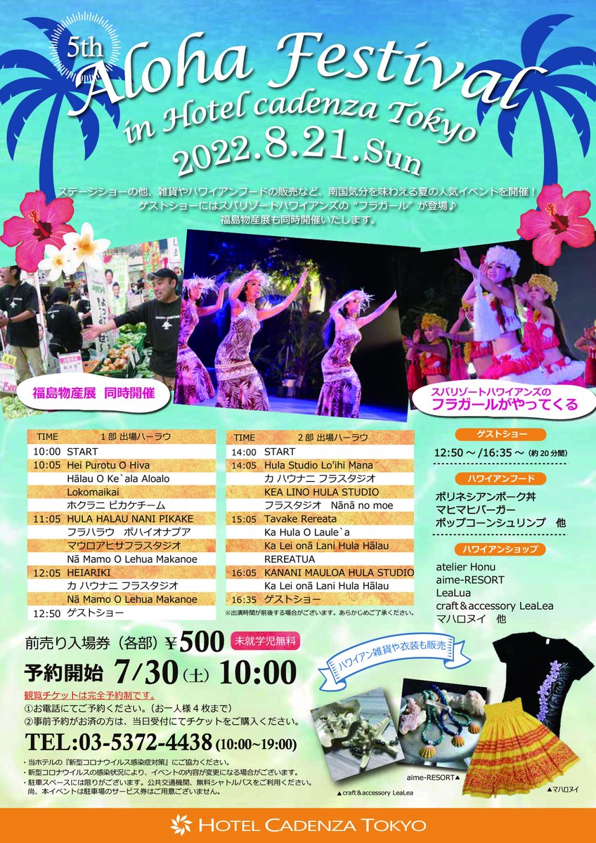 8月21日 日 アロハフェスティバルinホテルカデンツァ東京開催 当ホテルのイベントの中でも大人気のフライベントが2年ぶりの開催決定 チケットのご予約開始は7月30日 土 10時から 詳細は画像またはホームページよりご確認ください 練馬区 練馬区民ニュース