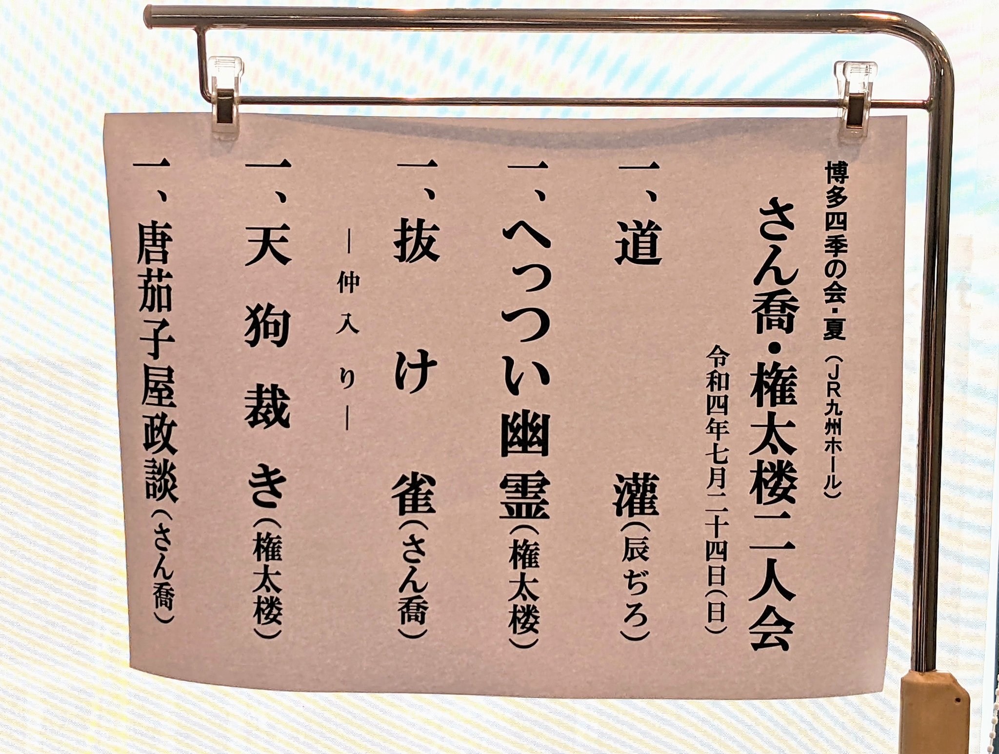 Ant 楽しかった 唐茄子屋政談は人情噺の中でも凄く好きだから実際に見ることができて嬉しかった 唐茄子屋政談 博多四季の会 柳家さん喬 柳家権太郎二人会 T Co Iwvdyd7jzb Twitter