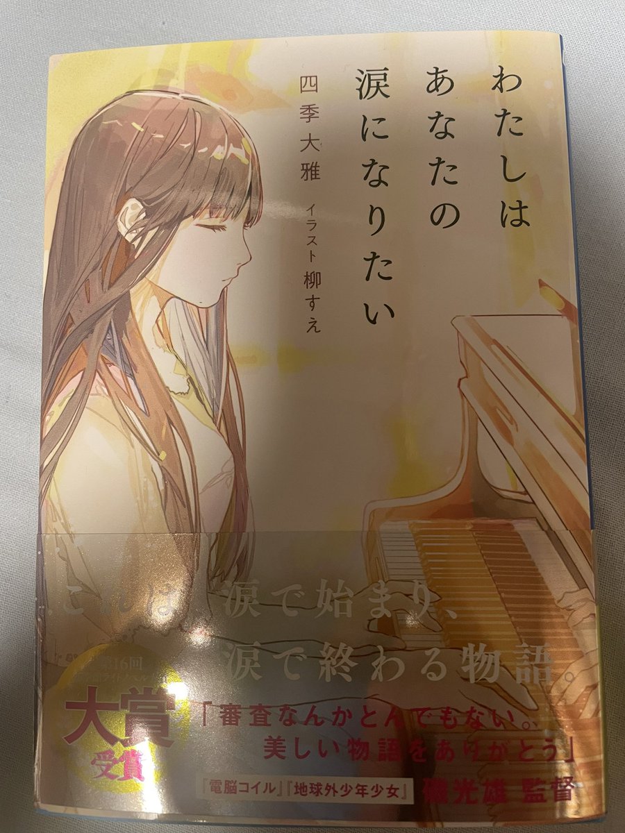 ガガガ大賞受賞作 わたしはあなたの涙になりたい はライトノベルとして出すべきではなかったのか Togetter