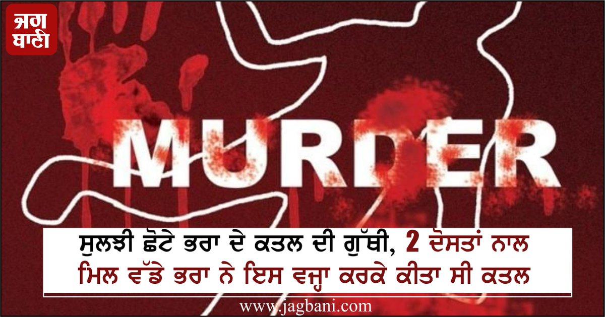 JagbaniOnline's tweet photo. ਸੁਲਝੀ ਛੋਟੇ ਭਰਾ ਦੇ ਕਤਲ ਦੀ ਗੁੱਥੀ, 2 ਦੋਸਤਾਂ ਨਾਲ ਮਿਲ ਵੱਡੇ ਭਰਾ ਨੇ ਇਸ ਵਜ੍ਹਾ ਕਰਕੇ ਕੀਤਾ ਸੀ ਕਤਲ
https://t.co/9EzftRKcHK
#2friends #Brother #Murder https://t.co/wXQBAZC1ao
