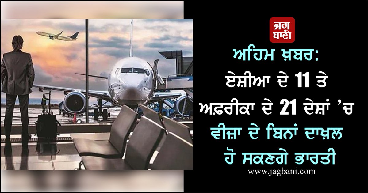 JagbaniOnline's tweet photo. ਅਹਿਮ ਖ਼ਬਰ: ਏਸ਼ੀਆ ਦੇ 11 ਤੇ ਅਫ਼ਰੀਕਾ ਦੇ 21 ਦੇਸ਼ਾਂ ’ਚ ਵੀਜ਼ਾ ਦੇ ਬਿਨਾਂ ਦਾਖ਼ਲ ਹੋ ਸਕਣਗੇ ਭਾਰਤੀ
https://t.co/cHNKwUTgw3
#Indians #Countries #WithoutVisa #Africa #Asia #jalandhar #Jagbani https://t.co/ALTAZgEcn1
