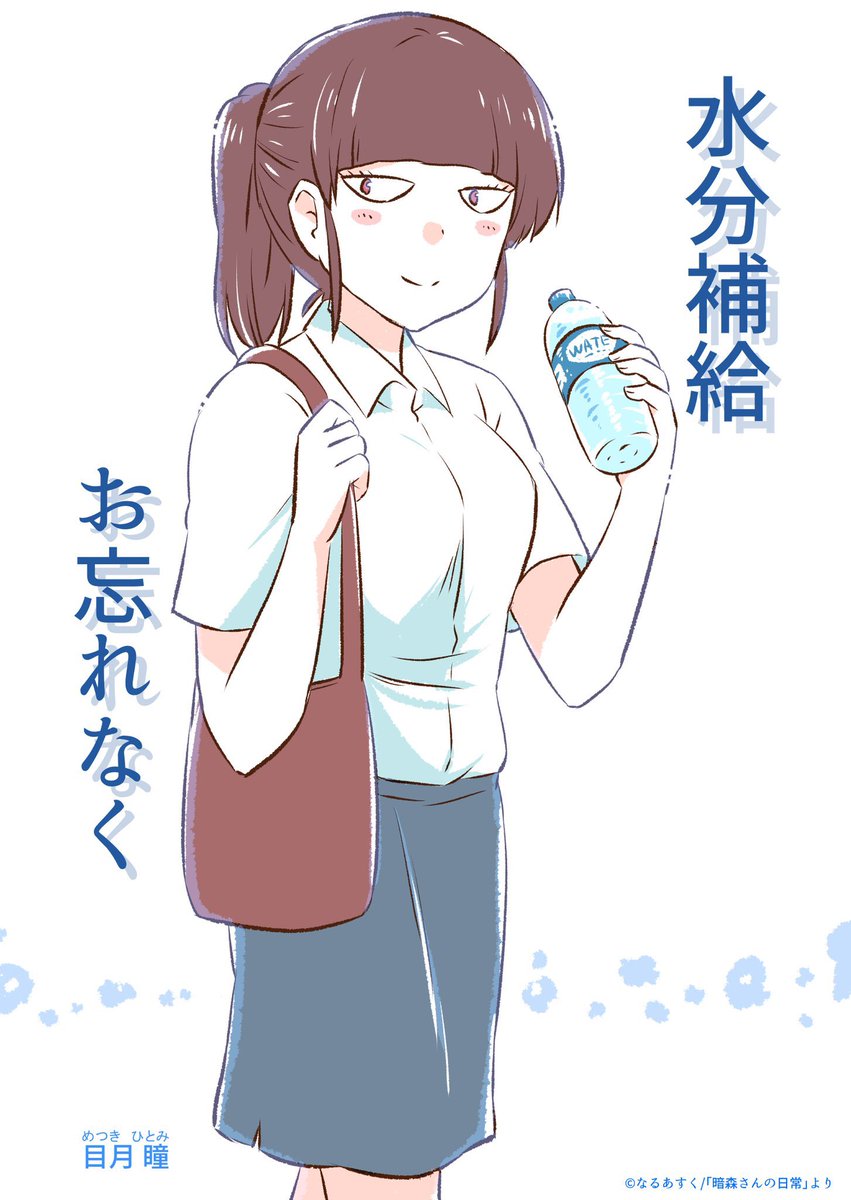 暑くなってきたので、暗森さんと目月さんの「熱中症対策を呼び掛けるポスター」ぜひ自由にご使用ください🙇‍♂️✨

※こちらのイラストに関しては、お店やイベント等での熱中症対策を呼び掛けるポスターとして印刷して使っていただいてもかまいません🙇‍♂️✨(※画像の加工はご遠慮ください)#暗森さんの日常 