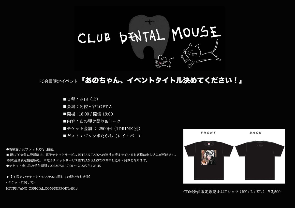 CLUB DENTAL MOUSE 】 FC会員限定イベント「あのちゃん、イベント