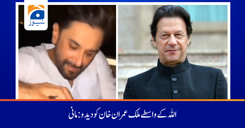 geonews_urdu's tweet photo. ملک عمران خان کو دے دو  وہ 100 کا ڈالر کر دیں گے:  اداکار  مانی کی اپیل
 مزید پڑھیں :https://t.co/gytfrDi3p6
#GeoNews #Mani #Imrankhan https://t.co/XplUWyMiO4