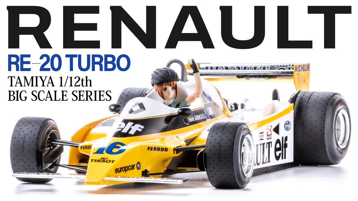 タミヤ 1/12 ルノーRE-20ターボが完成しましたねこれは。