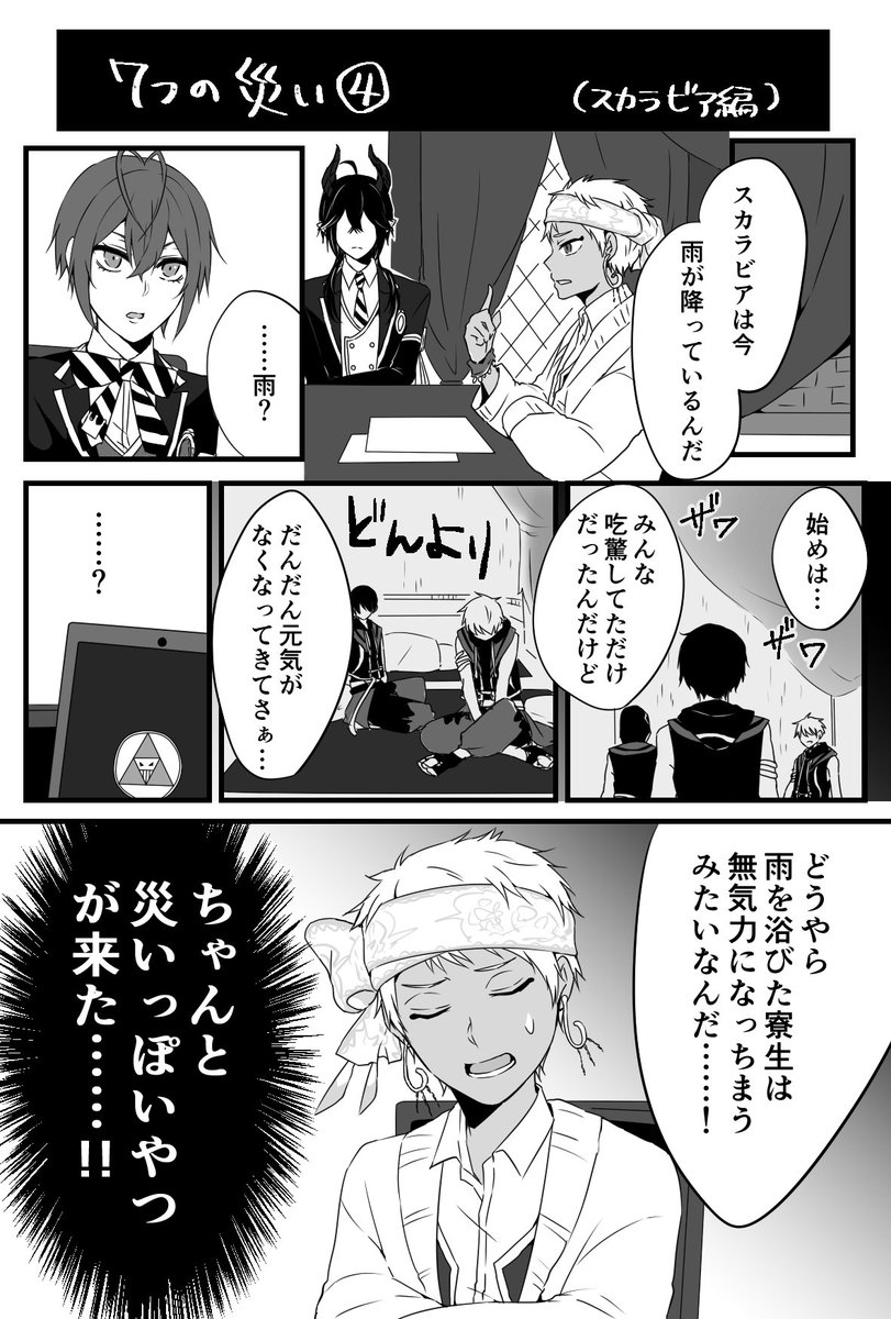 腐男子監督生の話

※顔出し監督生♂
続きものの4つ目。スカラビアの話。今回はチラッと監督生くんもいる。

#ツイステプラスB
#twstプラスB 
