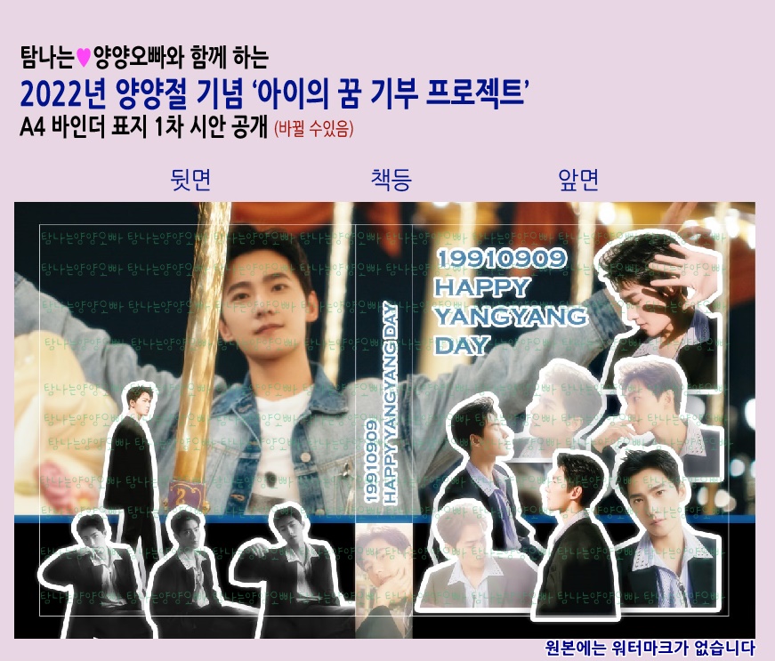 t_yangyangoppa's tweet photo. [양양오빠와 함께 아이의 꿈을 응원해요] 2022년 양양절 맞이 ˙아이의 꿈˙ 기부 프로젝트는 학대 피해 아동 돕기를 목표로 하고 있습니다 . 

기부에 참여하신 분들께 드리는 A4 포토 바인더 표지 1차 시안이 완성되었습니다 .
탐양 블로그와 트위터를 확인해 주세양~

https://t.co/PUz3DBsAsz https://t.co/Kb6Q8pm6kp