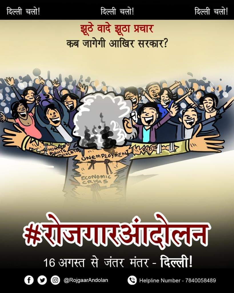 Mr_Amanjha1's tweet photo. संयुक्त रोजगार आंदोलन समिति द्वारा 16 अगस्त से 22 अगस्त तक जंतर मंतर दिल्ली में "शांतिपूर्ण तरीके से रोज़गार आंदोलन" शुरू किया जा रहा है,

आप सभी साथी इस रोजगार आंदोलन का हिस्सा ज़रूर बने और एक बड़े बदलाव की ओर हमारे साथ कदम बढ़ाए।

#16AugRojgarAndolan https://t.co/MeisKA4Uk9