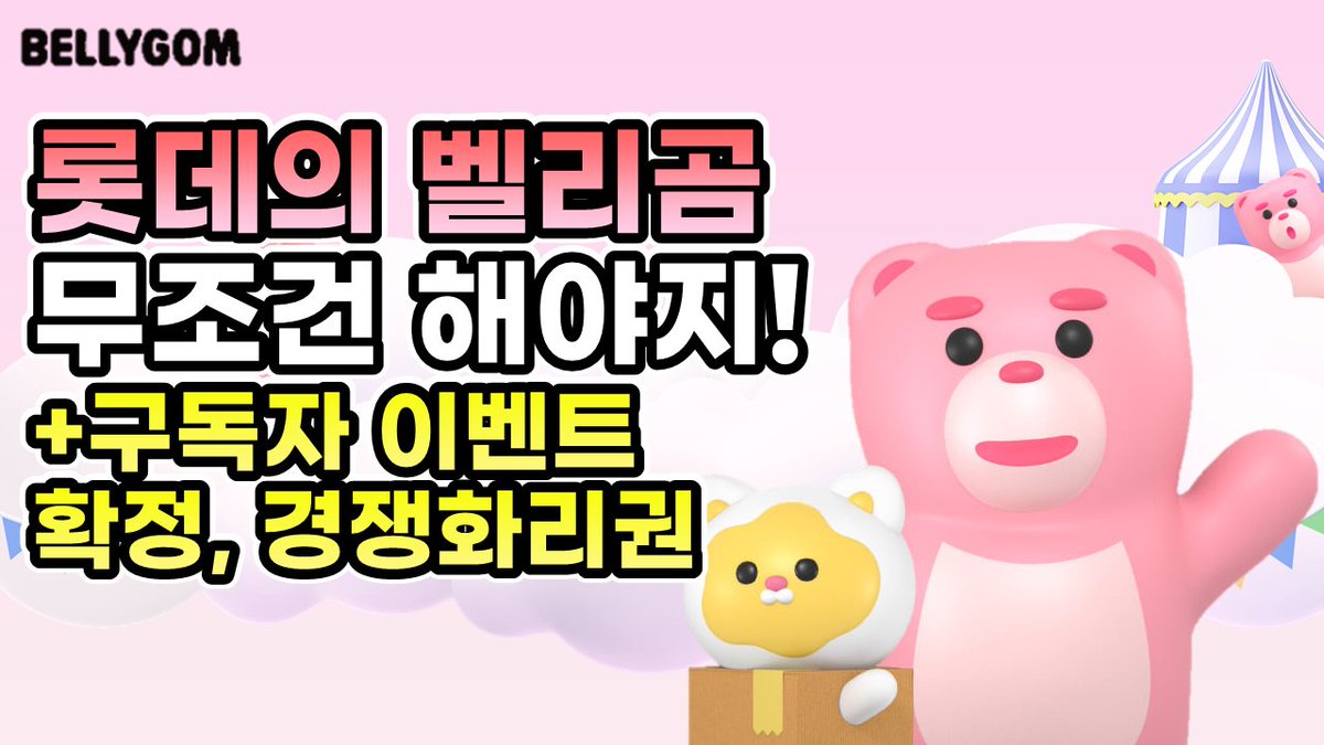 nftearn79's tweet image. NFT언X벨리곰NFT 확정화리, 경쟁화리 이벤트!

youtu.be/1Y_diKFbEt0

롯데의 벨리곰
메타버스생기고
랜드NFT도 에어드랍된다고합니다.

랜드!랜드!랜드!

#NFT #에어드랍
#AIRDROP
#메타버스
#롯데
#선미야