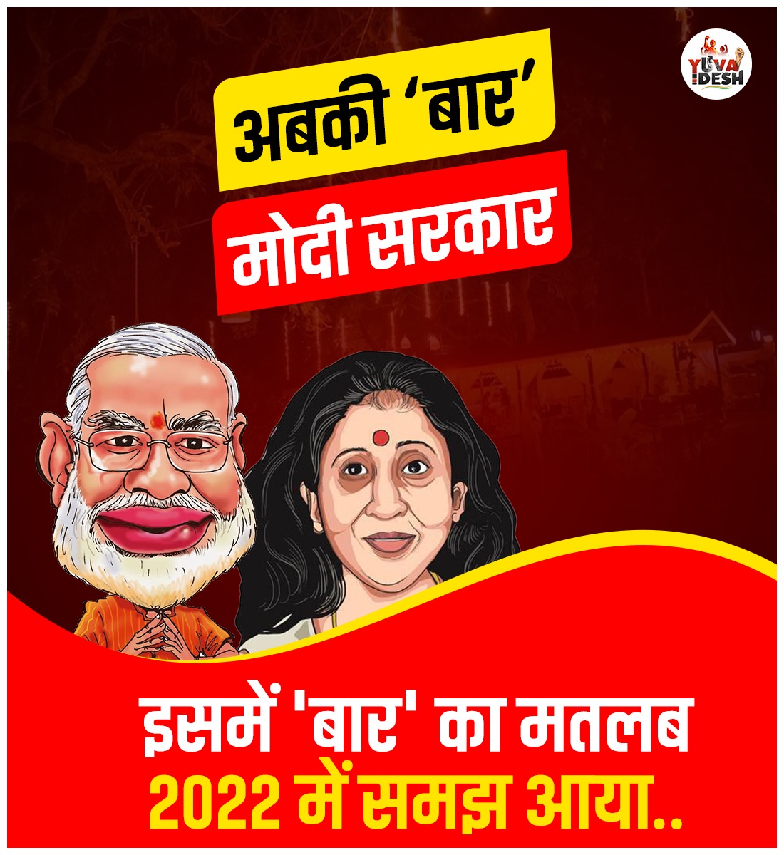 अबकी 'बार'.... में ये वाला 'बार' था.. 👇