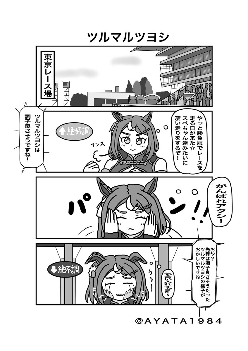 ツルちゃんがめちゃめちゃ良いキャラクターだという話です😊

#ウマ娘
#ツルマルツヨシ 