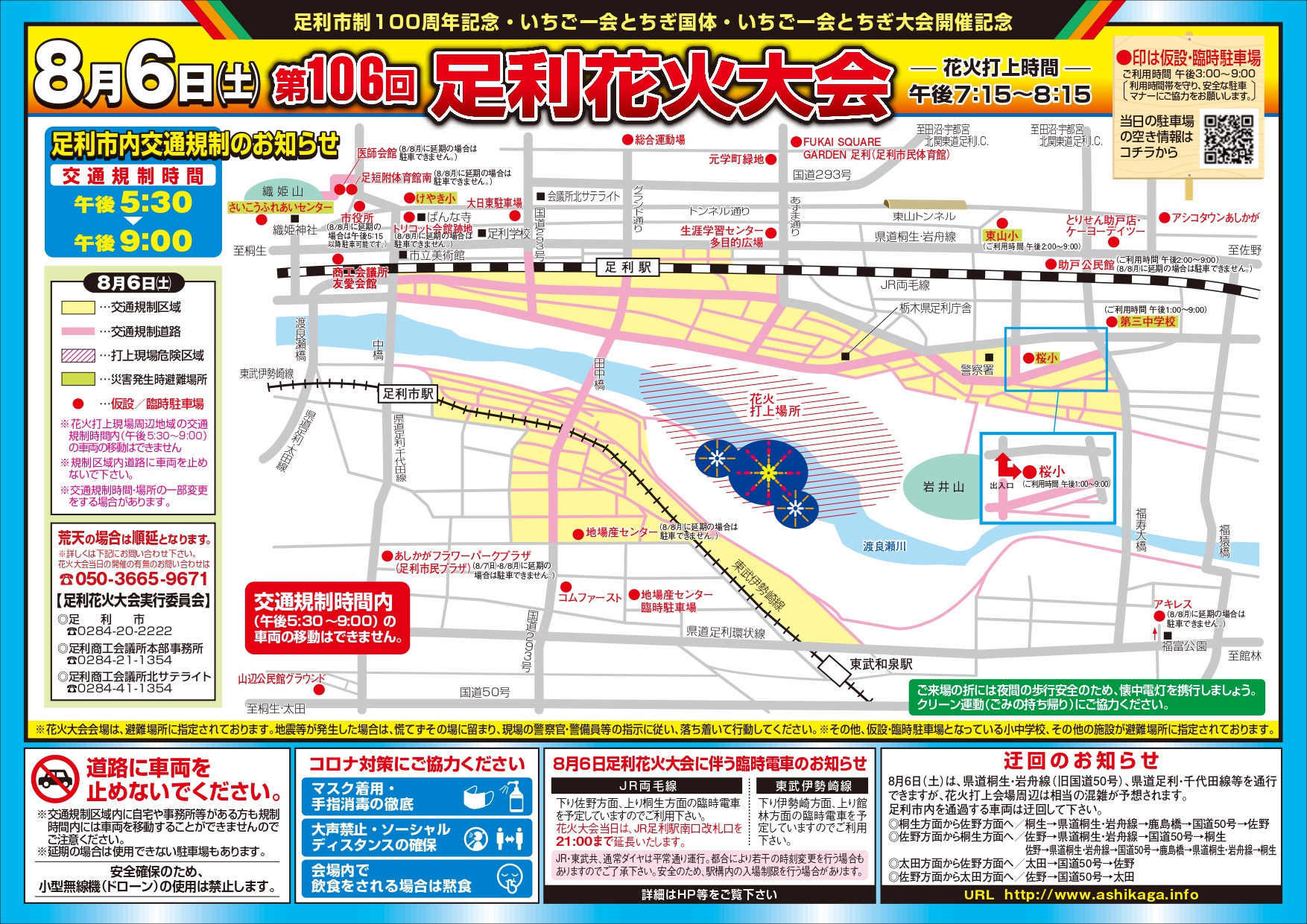 足利市観光協会 足利花火大会 当日は 周辺道路では 交通規制 が行われます 生活路線バスも運行変更がありますのでご注意ください 第106回 足利花火大会 令和4年8月6日 花火打上時間 午後7時15分 午後 8時15分 交通規制時間 午後5時30分 午後9 足利市観光協会 足利花火大会 当日は 周辺道路では 交通規制 が行われます 生活路線バスも運行変更がありますのでご注意ください 第106回 足利花火大会 令和4年8月6日 花火打上時間 午後7時15分 午後 8時15分 交通規制時間 午後5時30分 午後9