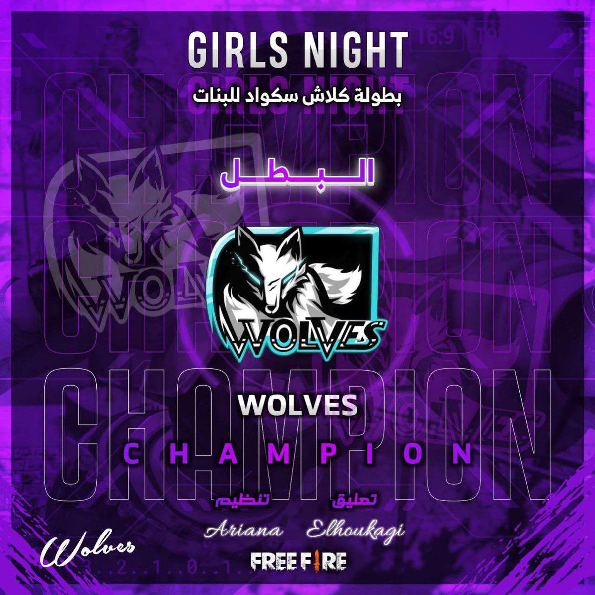 wo_freefire's tweet photo. الف مبروك لـ اساطيرنا WOLVES GIRLS 

لحصولهم على لقب بطولة GIRLS NIGHT CUP 🥇

إنجاز جديد يسجل لـ كلان WOLVES ✨

كل الشكر للمنظمة والداعمة أريانا 

@amiiui 

وشكر خاص للمعلق الهوكاجي 🎙

@ElhokagyYt

#فري_فاير 
#free_fire https://t.co/7DaR3TELlZ