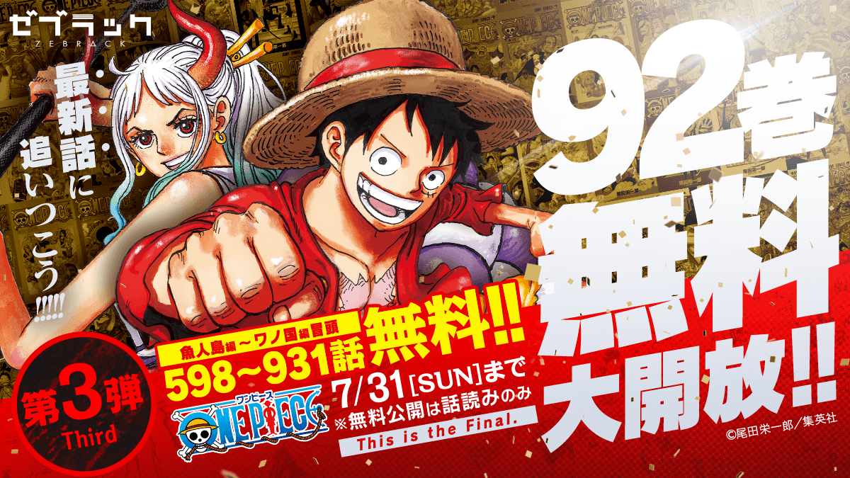 ゼブラック 集英社公式 総合電子書店 S Tweet Onepiece 92巻分 無料大開放第３弾開始 魚人島 編 ワノ国 編冒頭の 598 931話が対象 7 31まで 話読みのみ 1 597話 932 1004話は 常時 無料チケット で配信中 集英社公式アプリ ゼブラック