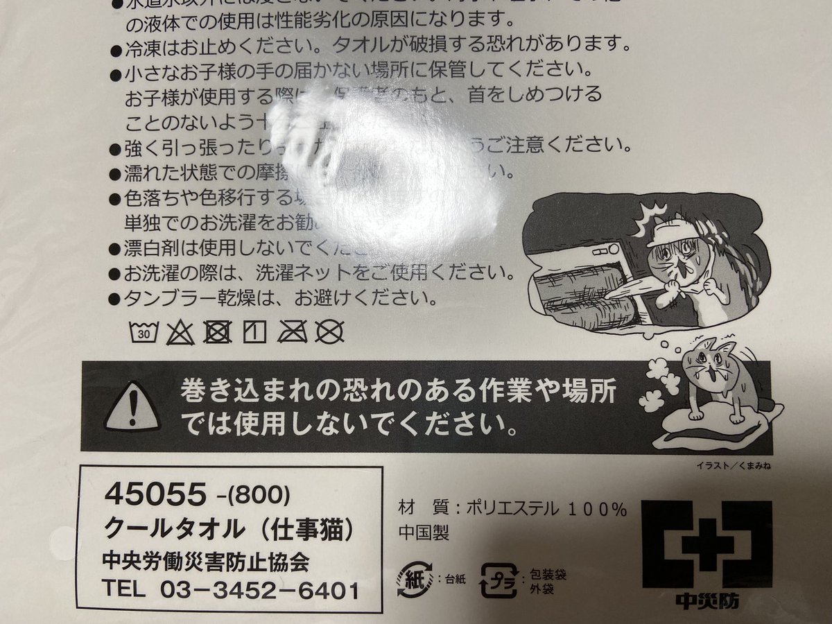 fz_fuzisawa's tweet image. 仕事猫のクールタオル買ったんだけど注意書きの絵が怖すぎてワラタ