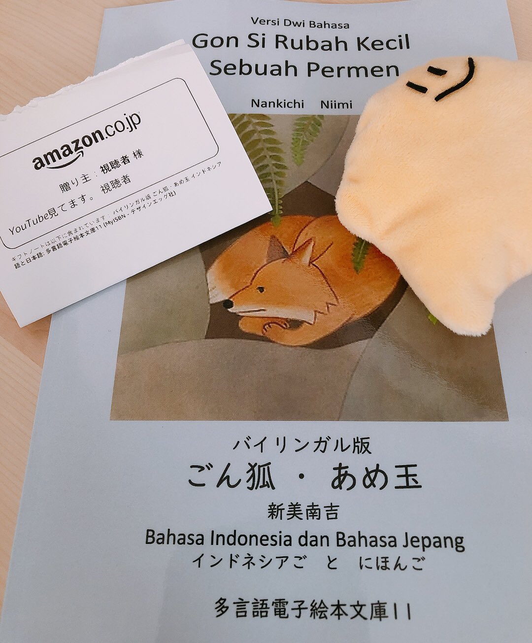 のみか 酩酊堂オーナー 謎の視聴者さんからリストに入れてないごんぎつね インドネシア語 届いたんだけどどうして かわいいけども T Co X3z3hqcxtk Twitter