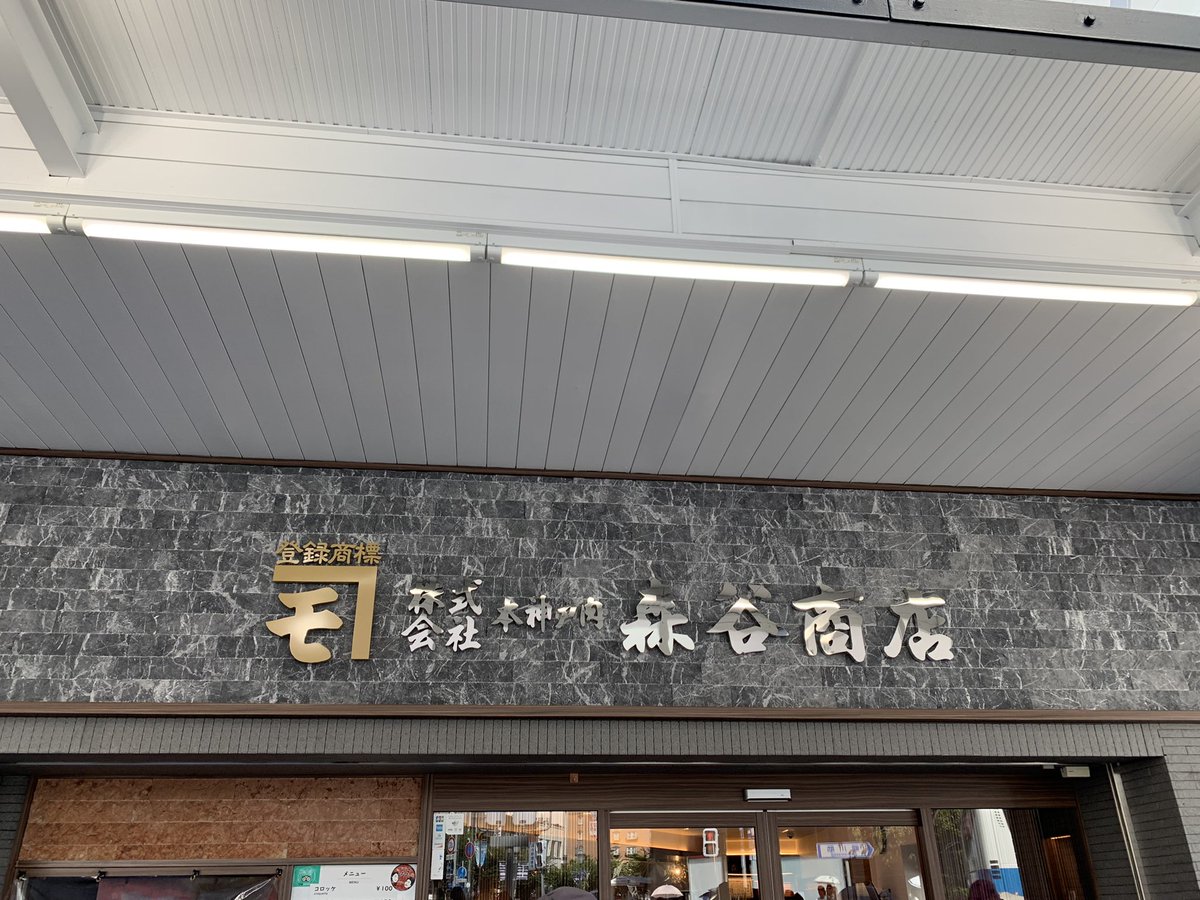 anco1153's tweet photo. 今日は神戸へお買い物🎶🎶

#森谷商店 さんの
コロッケお土産❤️
流行りフワフワかき氷は
長蛇の列だったので
#本高砂屋 さんの
抹茶あんこかき氷🍧
抹茶＆あんこは最高
メインの洋服も
いっぱい買っちゃいました😊
#神戸
#moname  
#バーゲン 
＃カキ氷 https://t.co/wYqjmuAhnV